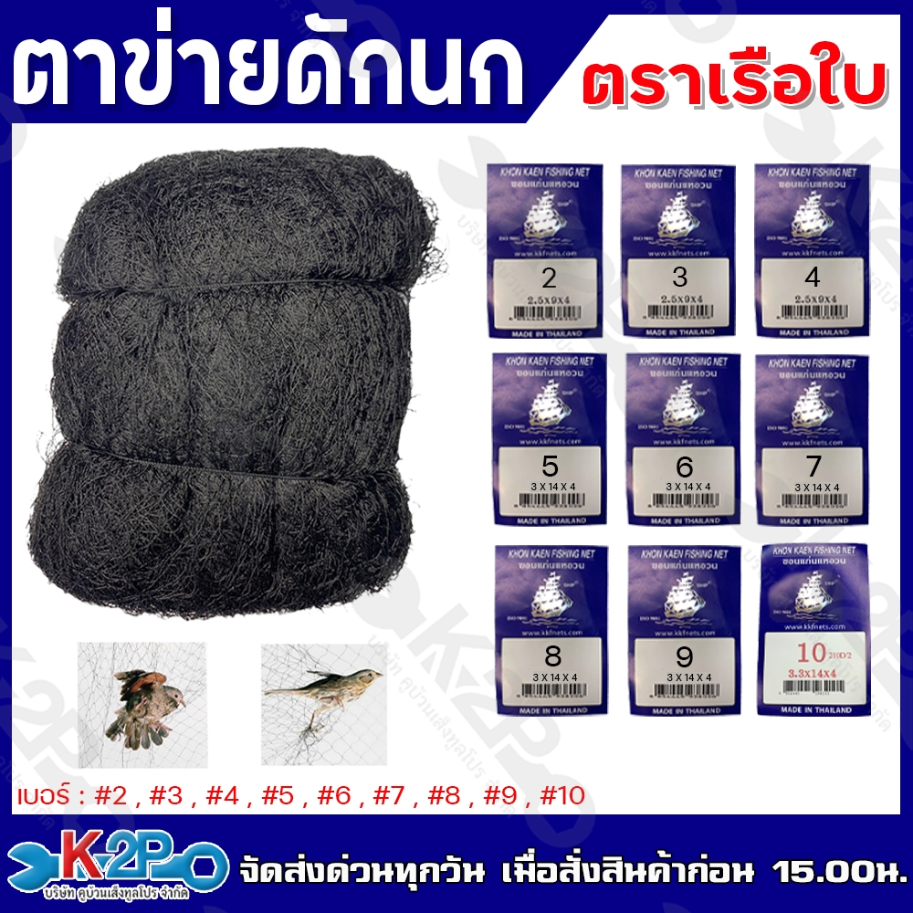 ฉันเจอโตาข่ายดักนก ด่างกางนก ตราเรือใบ ข่ายดักนก เรด้า อวนดักนกเบอร์ 2-10 สีดำ  ตาข่ายใช้กันอย่างแพร่หลายในการเกษตร รับประกันคุณภาพ 