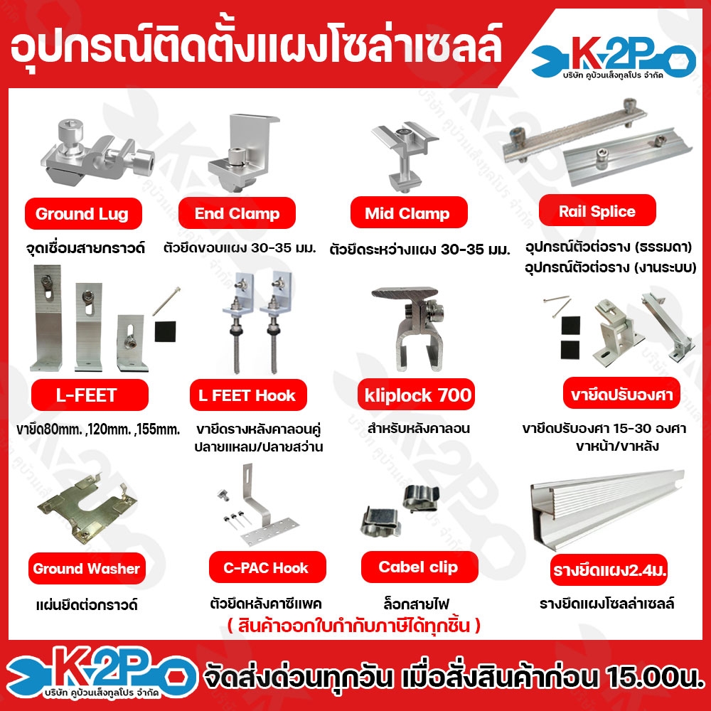 ฉันอุปกรณ์ติดตั้ง แผงโซล่าเซลล์ end clamp ,mid clamp, L-feet, rail splice, ground lug, ขาปรับองศา ตัวยึดรางซีแพค อุปกรณ์เม้าติ้ง อุปกรณ์ยึดแผงโซล่าเซลล์ ยึดเกาะหลังคา ระบบโซล่าเซลล์ ออกใบกำกับภาษีได้ทุกรายการ 